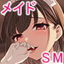 ドSメイドさんのご奉仕地獄