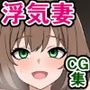 妻はバカだから気持ちいいとすぐ浮気するし、隠すのが下手