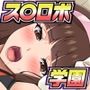 ス○ロボ学園 SUPER ROBOT ACADEMY