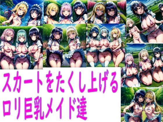 【スカートをたくし上げるロリ巨乳メイド達】