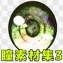 瞳素材集3