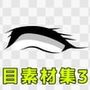 目素材集3