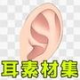 耳素材集