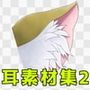 耳素材集2
