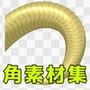 角素材集