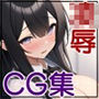 【校内凌●】女子校生をひたすらレ〇プするCG集〜世美川静子編〜