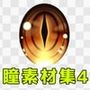 瞳素材集4