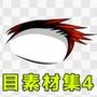 目素材集4