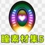 瞳素材集5