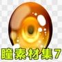 瞳素材集7