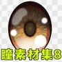 瞳素材集8