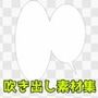 吹き出し素材集