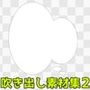 吹き出し素材集2