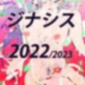 孕ませ！ジナンドロモーフ・シスターズ！2023〜Diversity＆Freedom；〜