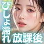 びっしょりビショビショびしょ濡れ美少女 放課後編