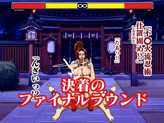 格ゲー世界に吸い込まれて VS不○火舞総集編＋EXROUND_10