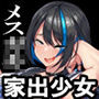 家出少女はセックスは知ってるが、交尾はまだ知らない。