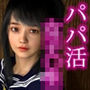 パパ活女子〇生（第二作）