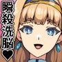 瞬殺洗脳！バカメスパンピー！〜お使い貴族があらわれた〜
