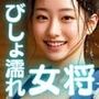 びっしょりビショビショびしょ濡れ美少女 女将編