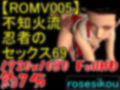 【ROMV005】不知火流女忍者の騎乗位セックスと69と手こきでベッドの上で舞う