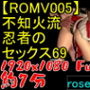 【ROMV005】不知火流女忍者の騎乗位セックスと69と手こきでベッドの上で舞う