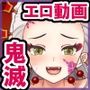 エロアニメde鬼滅ヘブン〜淫らな美女7名収録！！極上中出しエロ動画♪〜