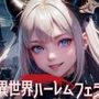 【AIイラスト】異世界ハーレムフェラ （美女・サキュバス・猫耳・狐耳）
