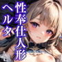 淫壊スターレイル 性奉仕人形ヘルタ