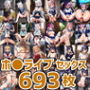 ホ○ライブ着衣セックスCG集まとめ売り1（5人693枚）