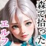 森で拾ったエルフ