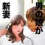 男の娘漫画風絵本「僕は新妻」3