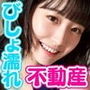びっしょりビショビショびしょ濡れ美少女 不動産編