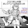 2023年スパ作品まとめ(上) ( 日本語English同梱 / 電子版 )