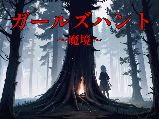 【NAI本舗】ほぼ財布代わりに使っているのが気になるお年頃『ガールズハント～魔境～』