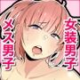 推しのギャル女装男子が同僚に似ている〜裏アカメス男子からのおさそいセックス〜
