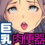 判決！ムショで屈辱ご奉仕活動ッ 〜巨乳美罪人たちは監獄で肉便器に〜
