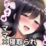 ヤリサー出身のママが久しぶりに ドMメスの本能を全開にする夜の事。