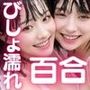 びっしょりビショビショびしょ濡れ美少女 百合編
