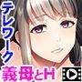 義母との淫密〜妻には言えない肉欲リモートワーク〜 PLAY MOVIE