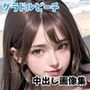 巨乳グラドルに中出し！秘密のビーチ【美麗画像100枚超】