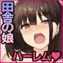 田舎のお嬢様たちにえっちなコトを教えてハーレムSEXしまくりました。