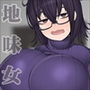 お持ち帰りされる地味眼鏡さん