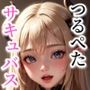 つるぺたサキュバス イチャイチャ搾精写真集