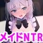 僕の幼馴染メイドがNTRれている・・・！