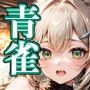 淫壊スターレイル 脱衣雀士 青雀