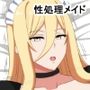大富豪から一晩、性処理メイドを借りた話