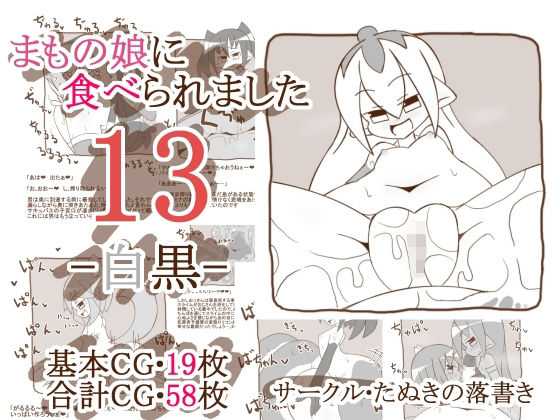 まもの娘に食べられました13-白黒-