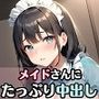メイドさんにたっぷり中出し画像集【超豪華321枚収録】