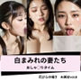 白まみれの妻たち〜おしゃ◯りタイム〜